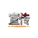 宣传 (xuanchuan)