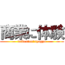 商業に体験 (taiken　on　syogyo)