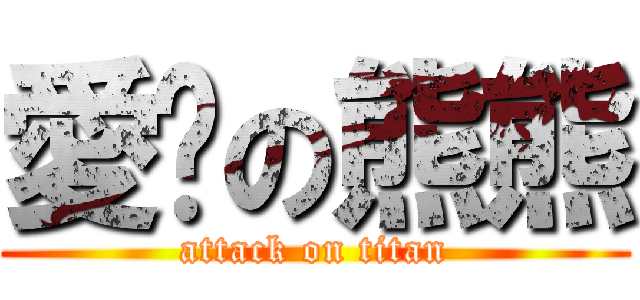 愛你の熊熊 (attack on titan)
