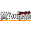 愛你の熊熊 (attack on titan)