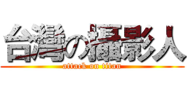 台灣の攝影人 (attack on titan)