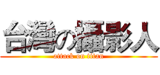 台灣の攝影人 (attack on titan)