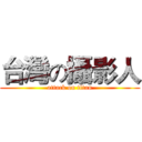 台灣の攝影人 (attack on titan)