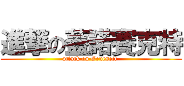 進撃の蓋諾賽克特 (attack on Genesect )