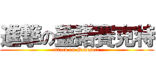 進撃の蓋諾賽克特 (attack on Genesect )