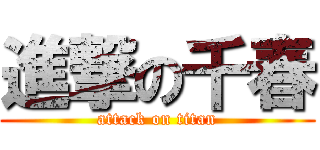 進撃の千春 (attack on titan)