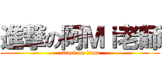 進撃の阿Ｍｉ老師 (attack on titan)