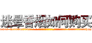 迷晕香烟如何购买 (迷晕香烟如何购买【电-话151x68344x817-Q1065427042元-吉-药-业】我们做的是长期生意,靠的是老客户长期支持 迷晕香烟如何购买在发表了一篇http://sngk.net/tAt6cH

参考消息网我们做的是长期生意,靠的是老客户长期支持也许我们早该意识到，就连鲍勃·霍斯金斯（金球奖戏剧类电影男主角 
)
