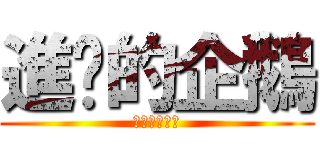 進擊的企鵝 (南極來的神作)