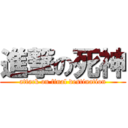 進撃の死神 (attack on final destination)