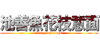 池善魚花枝意面 (Very delicious)