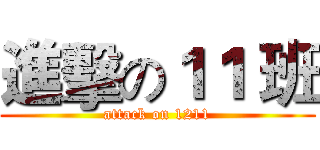 進擊の１１ 班 (attack on 1211)