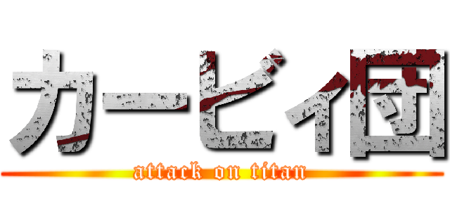 カービィ団 (attack on titan)