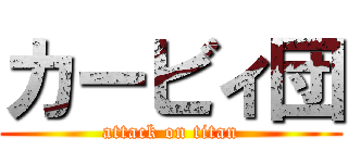 カービィ団 (attack on titan)