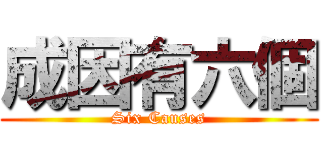 成因有六個 (Six Causes)