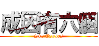 成因有六個 (Six Causes)