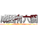 成因有六個 (Six Causes)