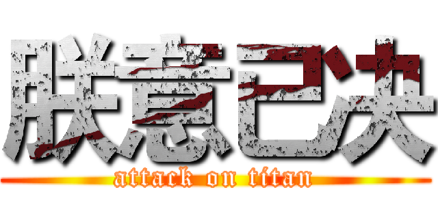 朕意已决 (attack on titan)