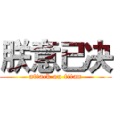 朕意已决 (attack on titan)