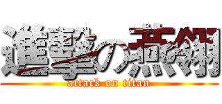 進擊の燕翎 (attack on titan)