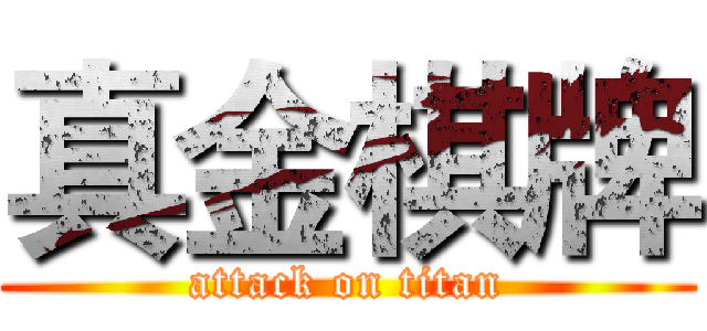 真金棋牌 (attack on titan)