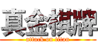 真金棋牌 (attack on titan)