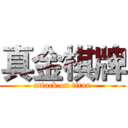 真金棋牌 (attack on titan)