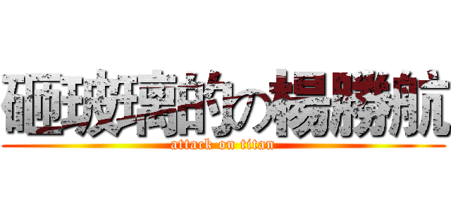 砸玻璃的の楊勝航 (attack on titan)