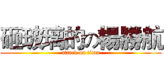 砸玻璃的の楊勝航 (attack on titan)