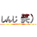 しんじ（笑） (attack )