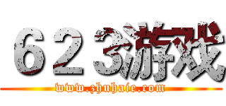６２３游戏 (www.zhuhaie.com)