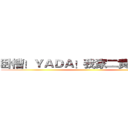 卧槽！ＹＡＤＡ！我家二黄是直的！ ()