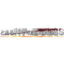 とある科学の超電磁砲Ｓ (attack on titan)