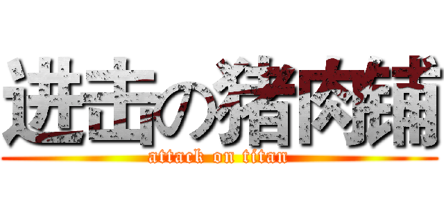 进击の猪肉铺 (attack on titan)