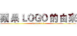 蘋 果 ＬＯＧＯ 的 由 來 (by number 5)