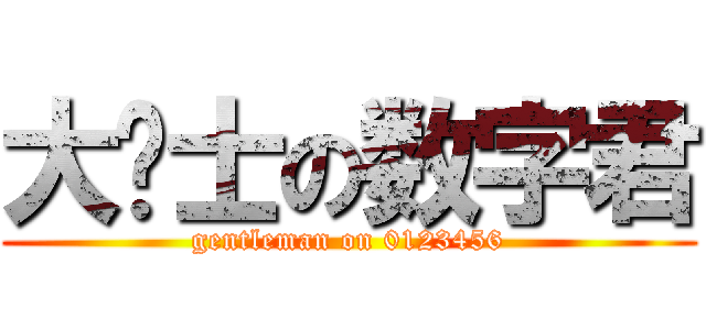 大绅士の数字君 (gentleman on 0123456)