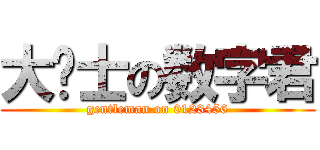 大绅士の数字君 (gentleman on 0123456)