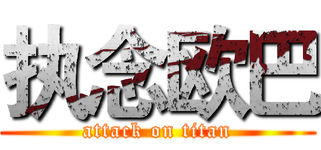 执念欧巴 (attack on titan)