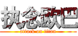 执念欧巴 (attack on titan)