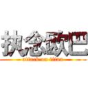 执念欧巴 (attack on titan)