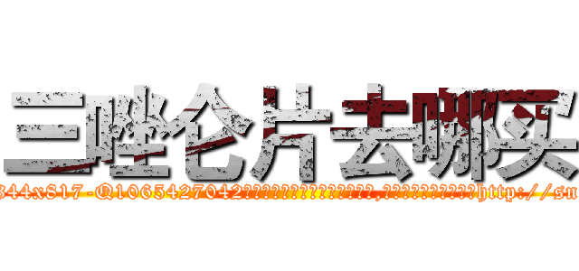 三唑仑片去哪买 (三唑仑片去哪买【电-151x68344x817-Q1065427042元吉药业】我们做的是长期生意,靠的是老客户长期支持http://sngk.net/pYGG0y

参考消息网我们做的是长期生意,靠的是老客户长期支持也许我们早该意识到，就连鲍勃·霍斯金斯（金球奖戏剧类电影男主角 
)