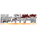 闇の科学者 (dark science master)