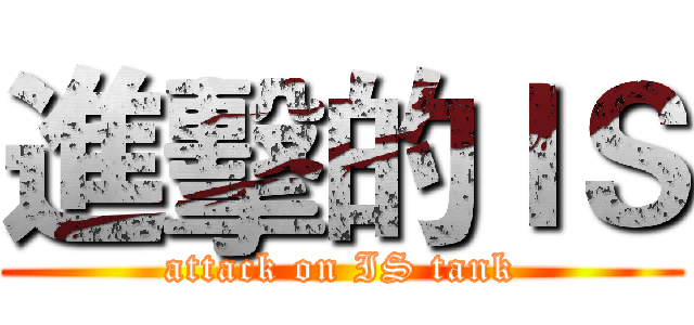 進擊的ＩＳ (attack on IS tank)