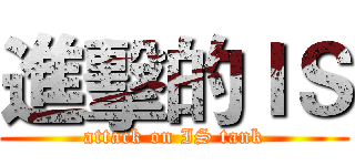 進擊的ＩＳ (attack on IS tank)