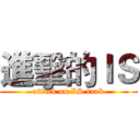 進擊的ＩＳ (attack on IS tank)
