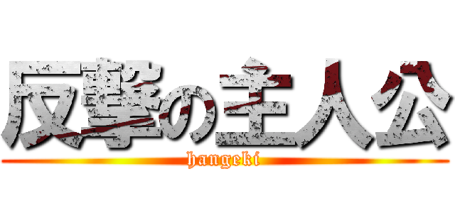 反撃の主人公 (hangeki)