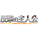 反撃の主人公 (hangeki)