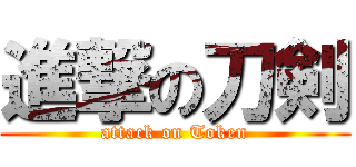 進撃の刀剣 (attack on Token)