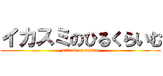 イカスミのひるくらいむ (attack on taitan)