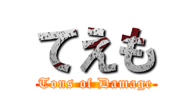 てえも (Tons of Damage)